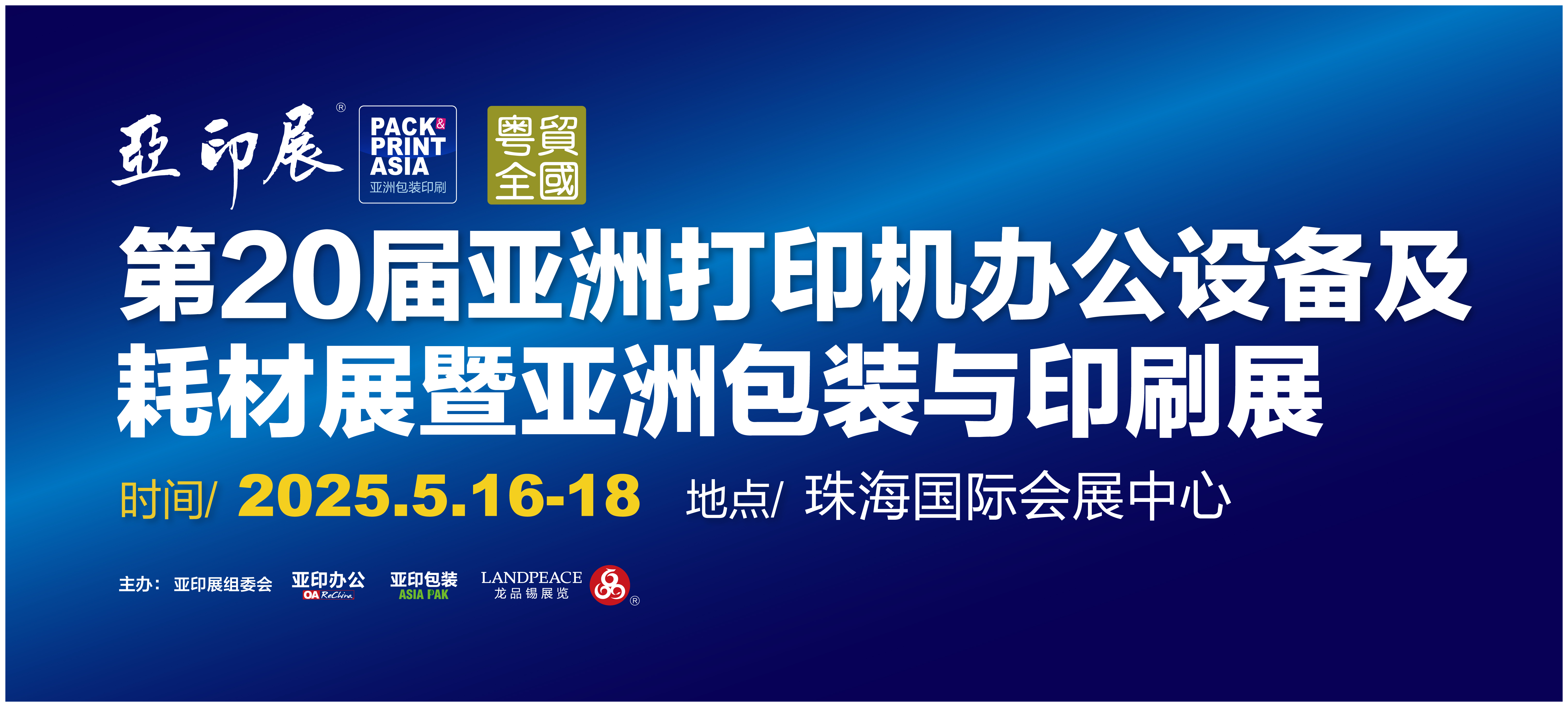 關(guān)于第20屆亞印展改期舉辦的通知