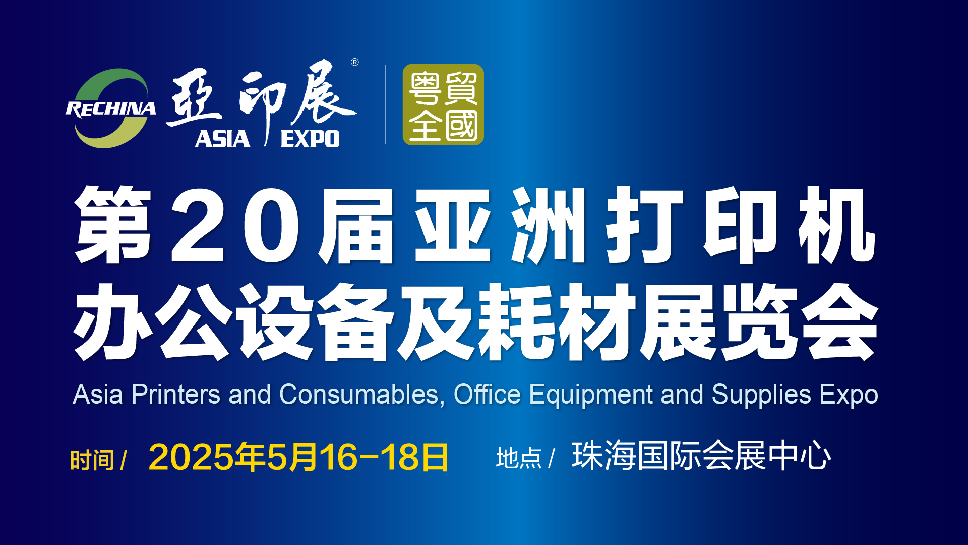 第20屆亞洲打印機(jī)、辦公設(shè)備及耗材展覽會(huì)將于5月中旬在珠海舉行通知