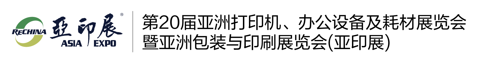 展會優(yōu)勢 - 展商中心 - ,亞洲打印耗材展,亞印展,復(fù)印機復(fù)印耗材,ReChina亞印展